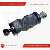 712W41722-6037_Амортизатор кабины пневматический HOWO T5G, SITRAK C7H, задний, ОРИГИНАЛ_1.jpg