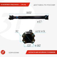 DZ9114313180RJ_Вал карданный 6х4 КПП-СМ L 1800 мм. фланец 180 4 отв. крестовина 57_1.jpg