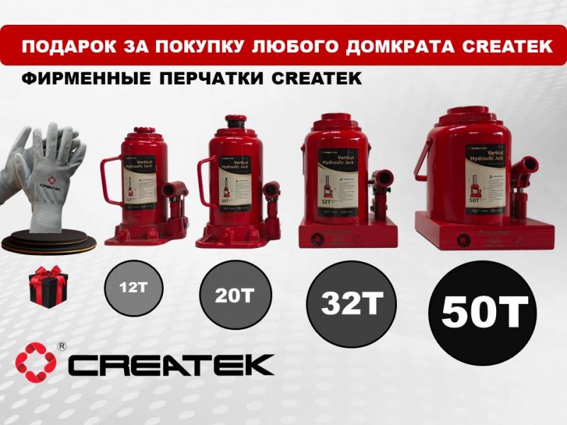 Условия Акции «Подарок за покупку любого домкрата CREATEK» 