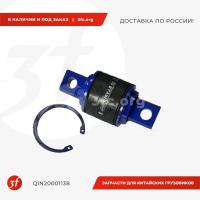 QIN20001138_Ремкомплект реактивной штанги (Резинометаллический) d857615221 усил, Qinyan_1