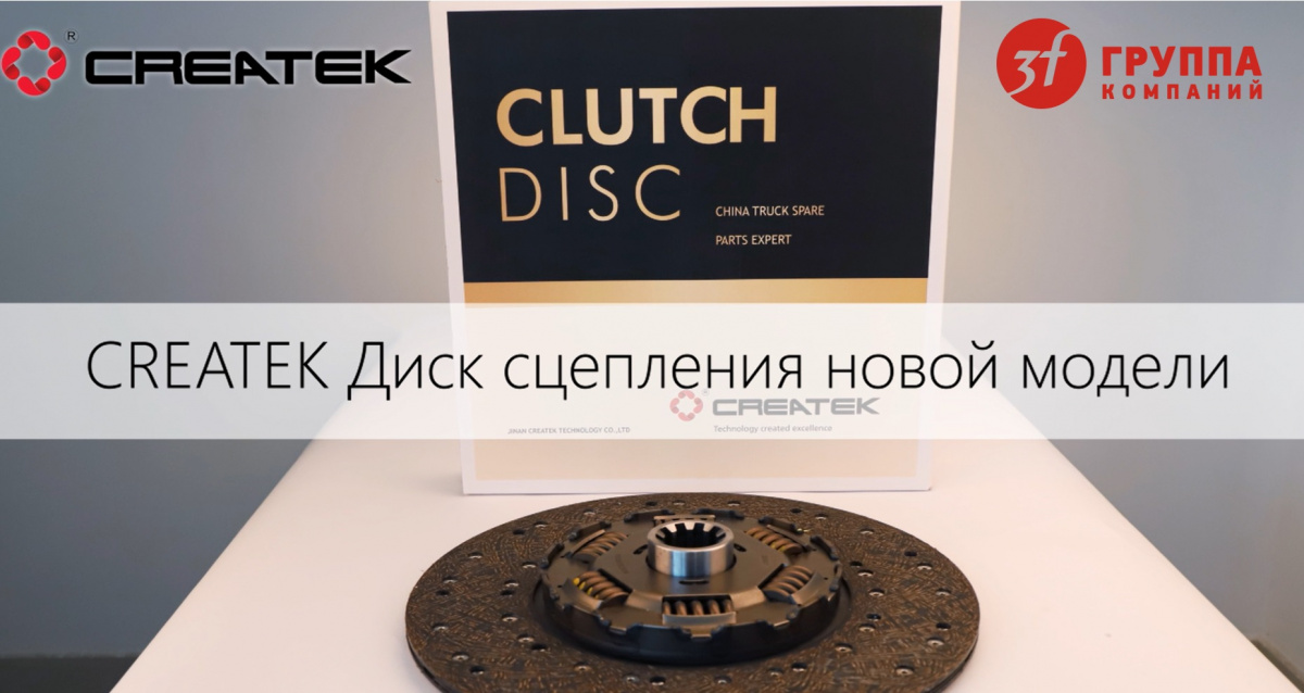 НОВОЕ ПОСТУПЛЕНИЕ ДИСКОВ СЦЕПЛЕНИЯ CREATEK НОВОЕ ПОСТУПЛЕНИЕ ДИСКОВ СЦЕПЛЕНИЯ CREATEK