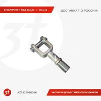 AZ9925930036_Крюк буксировочный, HOWO T5G, SITRAK C7H, ОРИГИНАЛ_1.jpg